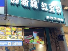 -薛新颖红豆饼(中式甜点山师店)