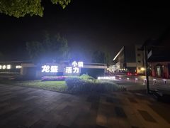 -龙盛活力小镇