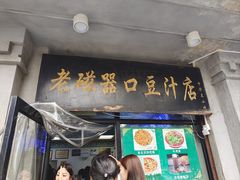-老磁器口豆汁店(天坛店)