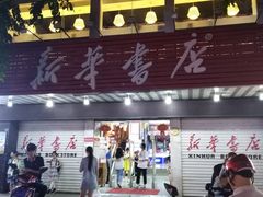 -新华书店(解放路店)