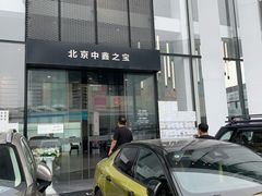-中鑫之宝领克中心(姚家园店)