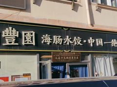 -日丰园海肠水饺·老字号大连海鲜(小平岛总店)