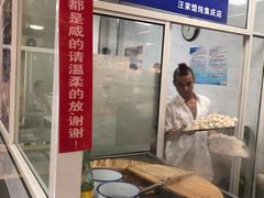 -汪家馄饨(集庆路店)