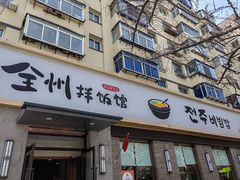 -全州拌饭馆(断桥店)