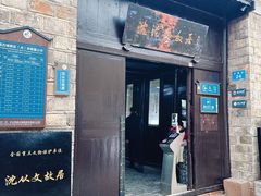 -沈从文故居