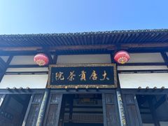 -大唐贡茶院