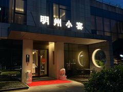 -明州小宴(文化广场店)