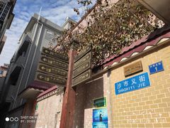 -黄埔古港