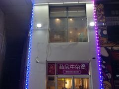 门面-贰重天冰煮羊自助火锅(东坝店)