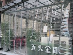 -五大金刚(九街店)