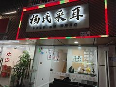 -杨氏采耳(民治大润发店)