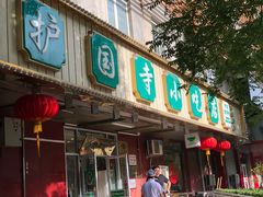 门面-护国寺小吃(新街口店)