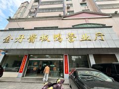 -金丹酱板鸭营业厅(紫缘路店)