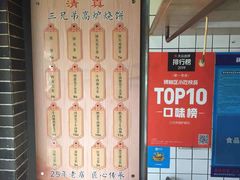 菜单-三兄弟高炉烧饼