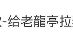 -老龙亭拉面店