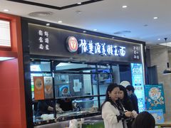门面-豫楚源美猴王·面(武商广场店)