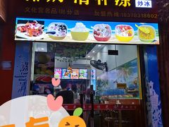 门面-老海南椰奶清补凉(文化宫老店)