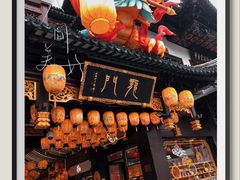 -豫园