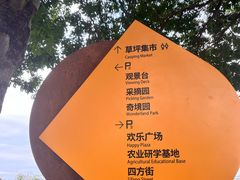 -光明小镇欢乐田园