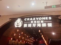 门面-CRAZYONES克芮旺斯西班牙餐厅(苏州中心店)