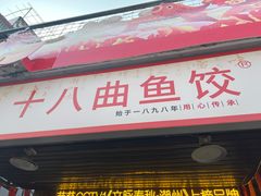 -非遗·十八曲鱼饺(西马总店)