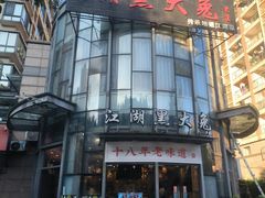 -江湖黑大兔(杨家坪店)