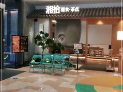 -湘拾(壹方北馆店)