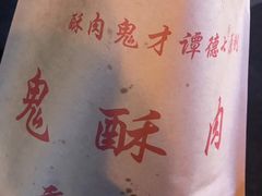 -八一路好吃街(雨田商务大厦店)