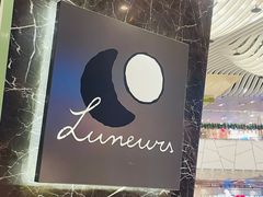 -LUNEURS月乐诗·法式冰淇淋(环贸店)