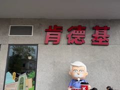 -肯德基(泉州东街店)