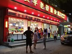 门面-长平老姿娘夜粥(平东一街店)