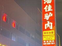 -潘佳驴肉(天齐庙北门店)