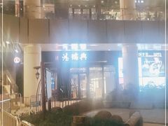 -鴻瑞興面馆(保利时光里店)