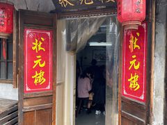 门面-状元楼(东大街店)
