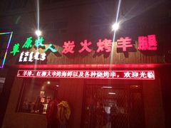 -牧之源炭火烤羊腿(沽源店)