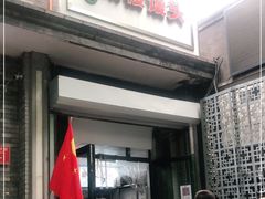 门面-天泽祥·鼓楼馒头(鼓楼店)