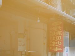 -37号老院坝抄手(马王庙37号院店)