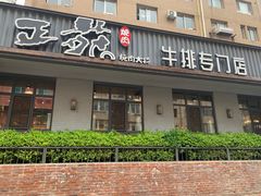 -正苑26年海鲜烤肉•牛尾汤汤饭(东港店)