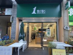 -1点点(西山万达金街店)