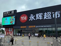 -永辉超市(鲁谷店)