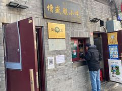 门面-增盛魁小吃店
