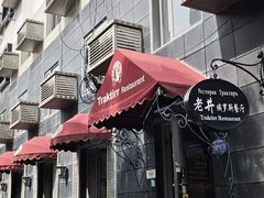 -老井俄式餐厅