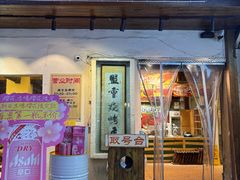 -盟重烧烤(东瓜山创始店)