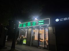 -秒鲨果业(锦鸿苑店)
