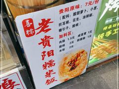 -喜糯·贵阳糯米饭