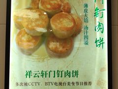 -清真牛街祥云轩门钉肉饼(左家庄店)