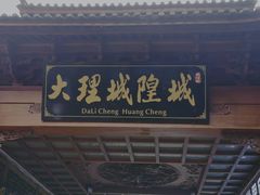 -大理古城