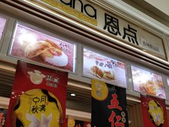 门面-恩点烘焙面包糕点·伴手礼(和平广场店)