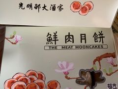 -光明邨大酒家(淮海路店)