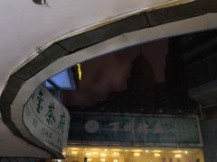 门面-老码头火锅(骡马市店)